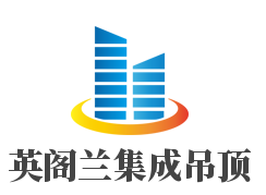 英阁兰集成吊顶加盟