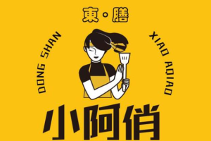 东膳小阿俏焖锅饭品牌logo