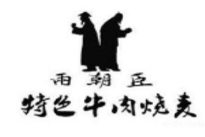 两朝臣牛肉烧麦加盟