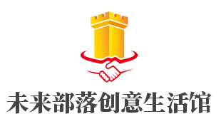 未来部落创意生活馆加盟