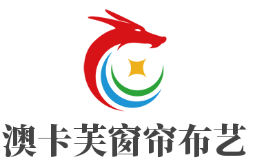 澳卡芙窗帘布艺加盟
