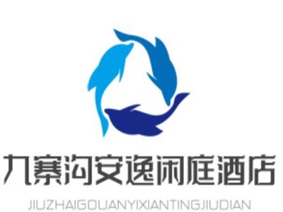 九寨沟安逸闲庭酒店加盟
