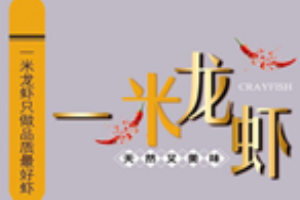 一米龙虾加盟