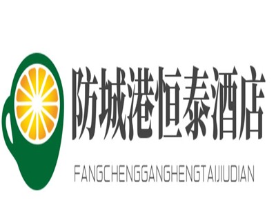 防城港恒泰酒店