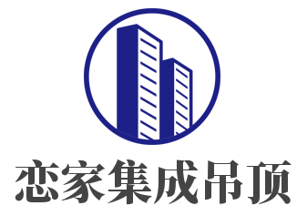 恋家集成吊顶加盟