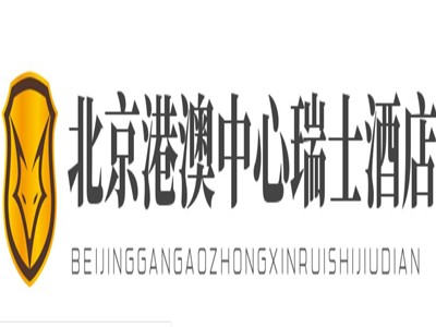 北京港澳中心瑞士酒店加盟