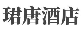 珺唐酒店品牌logo