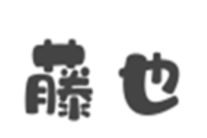 藤也怀石料理加盟