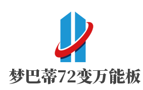 梦巴蒂72变万能板品牌logo