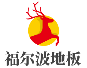 福尔波地板加盟