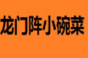龙门阵小碗菜加盟
