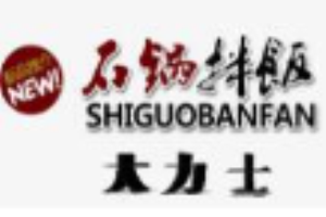 大力士石锅拌饭加盟