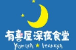 有喜屋深夜食堂加盟