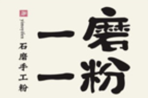 一磨一粉加盟