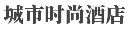 城市时尚酒店品牌logo