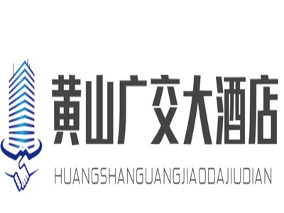 黄山广交大酒店加盟
