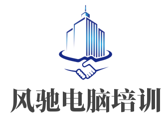 风驰电脑培训加盟