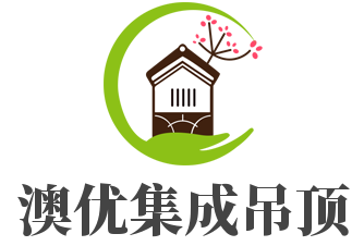 澳优集成吊顶加盟