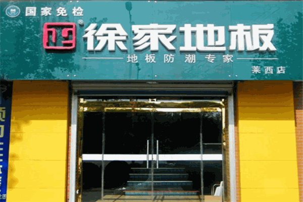 徐家地板产品 门店图片