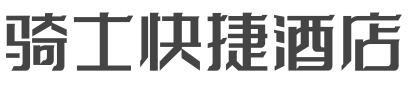 骑士快捷酒店加盟