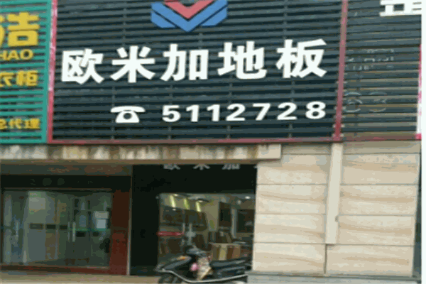 欧米加地板产品 门店图片