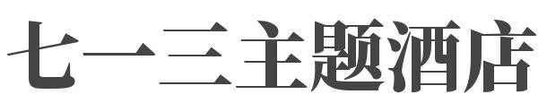 七一三主题酒店加盟