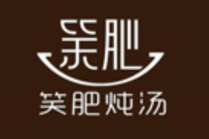 笑肥炖汤加盟