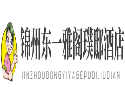 锦州东一雅阁璞邸酒店加盟