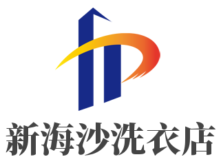 新海沙洗衣店加盟