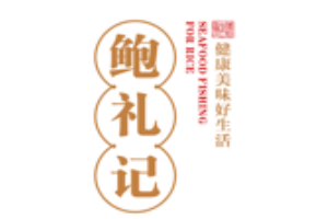 鲍礼记鲍汁海鲜捞饭加盟
