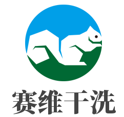 赛维干洗加盟