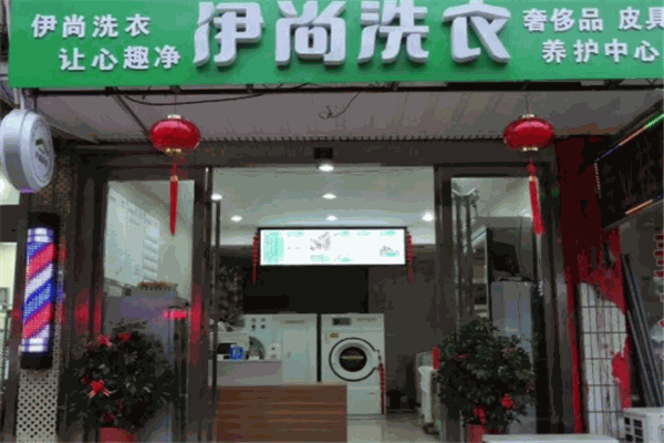 伊尚洗衣店产品 门店图片
