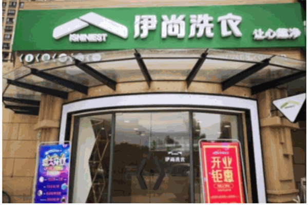 伊尚洗衣店产品 门店图片
