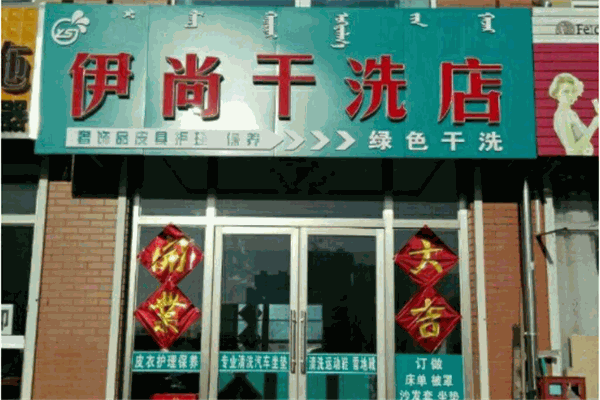 伊尚洗衣店产品 门店图片