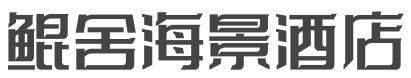 鲲舍海景酒店加盟