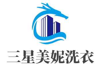 三星美妮洗衣加盟