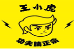 王小虎功夫腩加盟