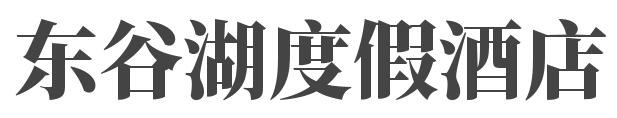 东谷湖度假酒店加盟