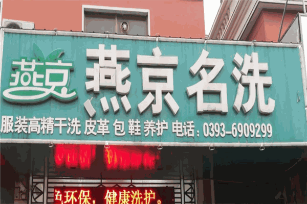 燕京干洗产品 门店图片