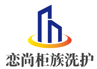恋尚柜族洗护