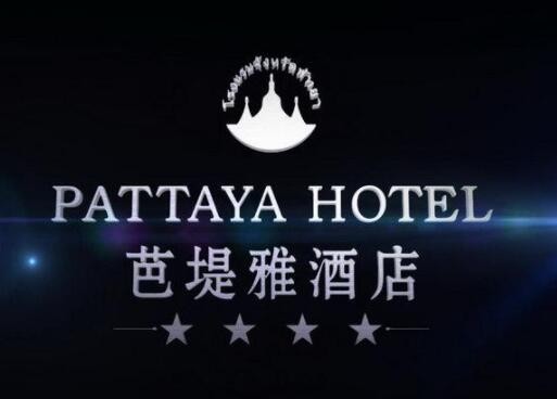 芭提雅酒店加盟
