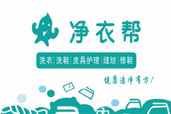 净衣帮产品 门店图片