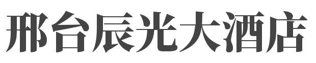 邢台辰光大酒店加盟