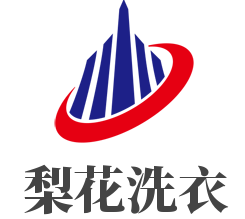梨花洗衣加盟
