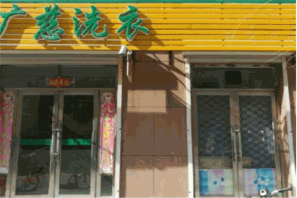 广慈洗衣产品 门店图片