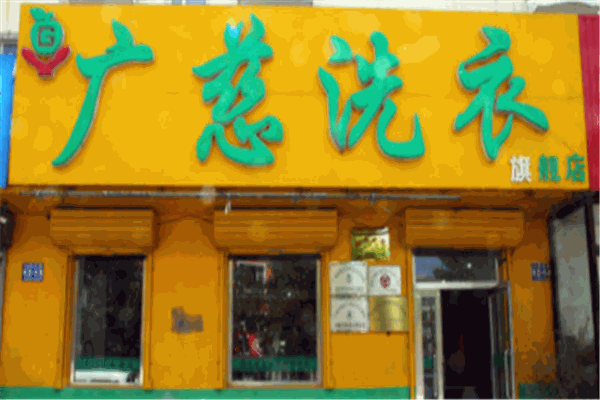 广慈洗衣产品 门店图片