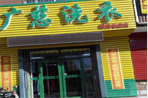 广慈洗衣产品 门店图片