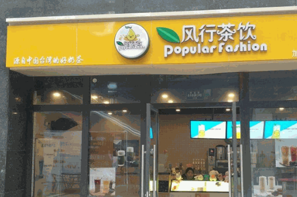 风行茶饮加盟费电话是多少?优势是什么