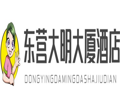 东营大明大厦酒店加盟