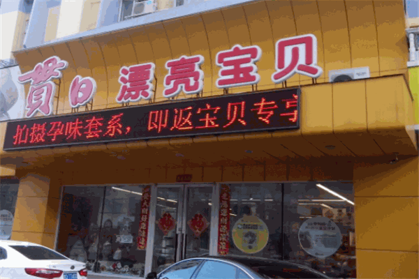 贯日漂亮宝贝产品 门店图片